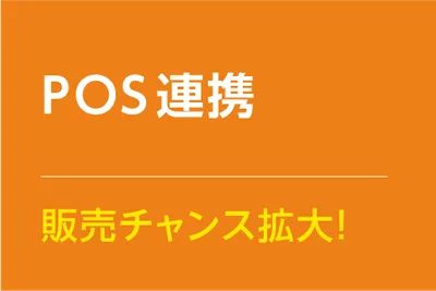 POS連携
