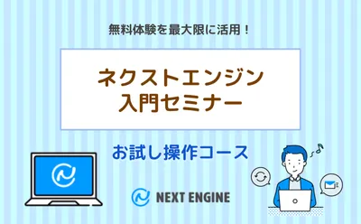 ネクストエンジン初心者向け入門セミナーのバナー