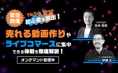 初心者を脱出！TikTok Shopで売れる体制づくりに…