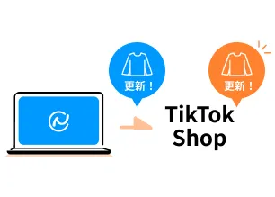 商品情報の更新が自動