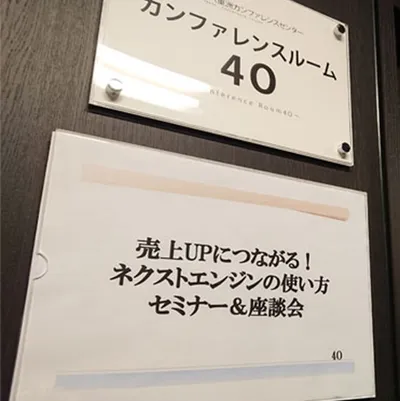 セミナー「売上UPにつながる！ネクストエンジンの使い方」を開催しました！