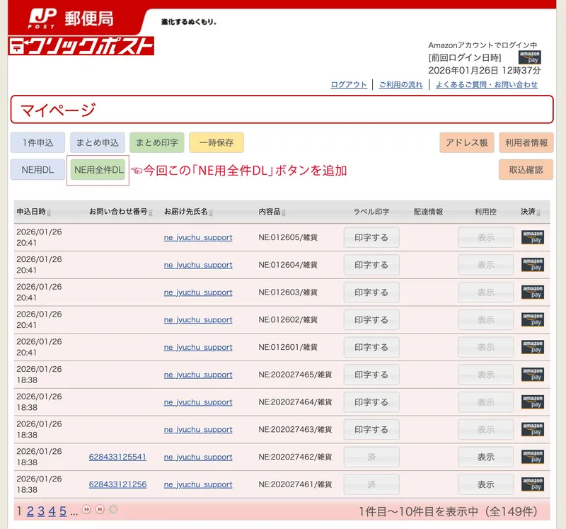 クリックポストのマイページ画面に追加されたNE用全件DLボタンの表示例"