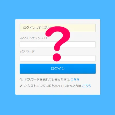 ネクストエンジンにログインできない！ID、パスワードを忘れちゃった時は
