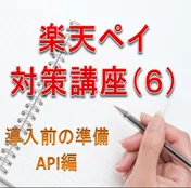 楽天ペイ対策講座(6)　緊急解説　導入前の準備はこんな感じ（現在API連携を使っている編）