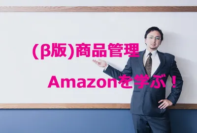 (β版)商品管理Amazonのウェブセミナー開催します!