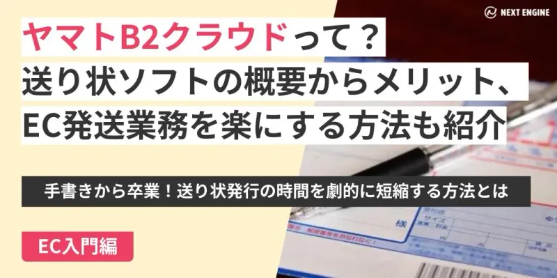 ヤマトB2クラウドの送り状発行システムを説明するテキストと用紙