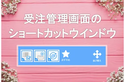 受注伝票管理リニューアルで現れた画面下部のショートカットウインドウに出てくるアイコン・出てこないアイコン