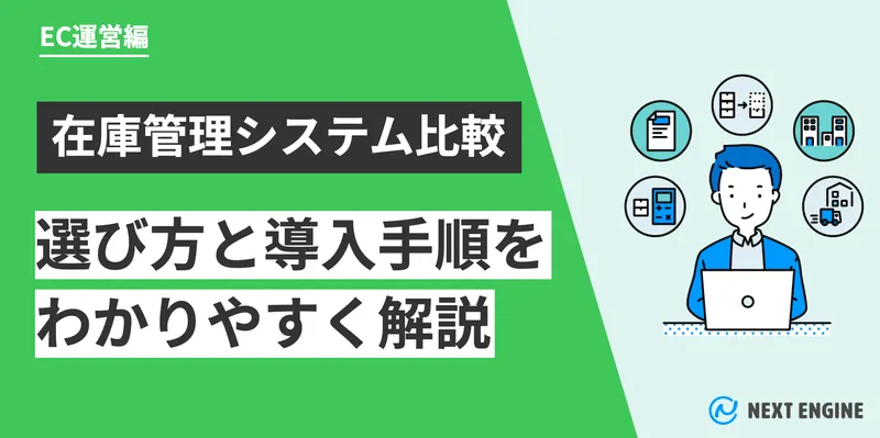 在庫管理システム比較。選び方と導入手順をわかりやすく解説