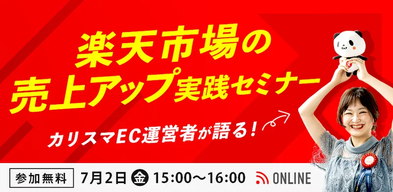 【7/2(金)開催】カリスマEC運営者が語る！楽天市場の売上アップ実践セミナー