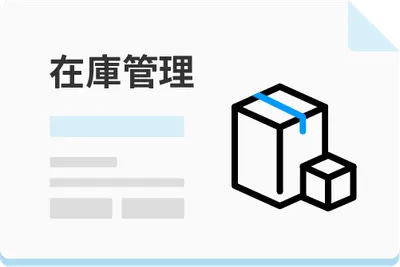 在庫管理