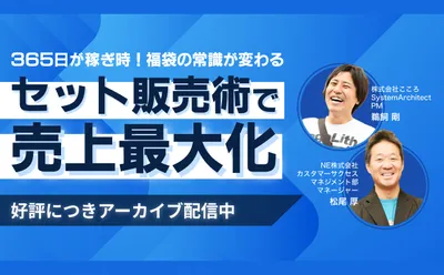 365日が稼ぎ時！福袋の常識が変わる「セット販売術」～大…