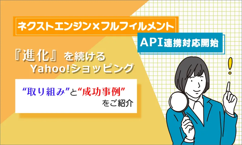 『進化』を続けるYahoo!ショッピング。取り組みと成功事例をご紹介！ネクストエンジンもフルフィルメントAPI連携対応
