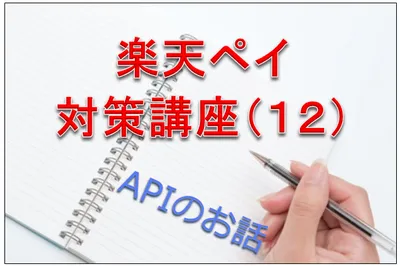 楽天ペイ対策講座(12)運用フローとよくあるご質問(API編)