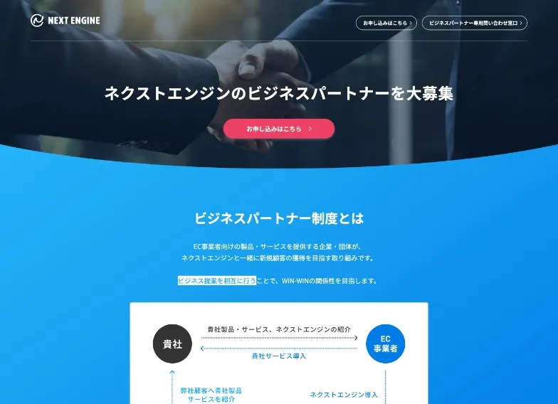 ビジネスパートナーを募集する案内ページ