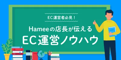 みなさんのお悩みにHameeの店長が回答します！