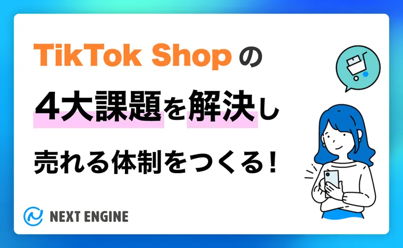 TikTok Shopの4大課題を解決し売れる体制をつくる!