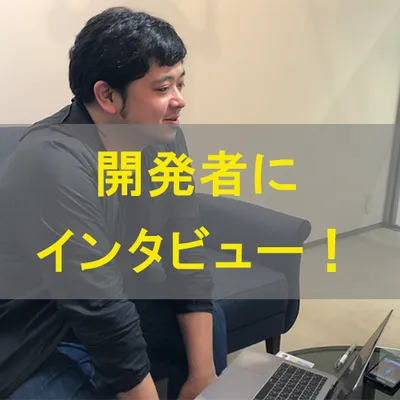開発者にインタビューしました！【レコメンドメール自動配信アプリ】