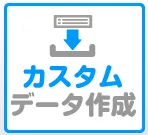 便利アプリのご紹介～カスタムデータ作成(後編)～
