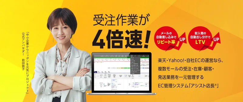 受注作業4倍速を実現するアシスト店長システムの機能紹介