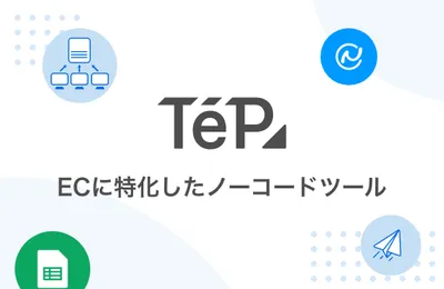 EC特化のノーコードツールTēPs