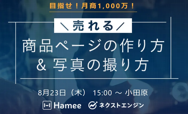 8/23(木)「“売れる”商品ページの作り方＆写真の撮り方」を開催しました！