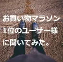 受注管理は便利!お買い物マラソン総合1位になったユーザー様に聞いてみた