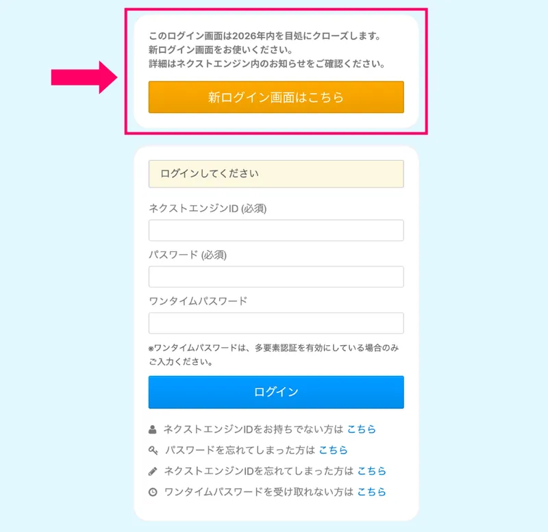 メンテナンス後のプラットフォームログイン画面。従来のログイン画面の上部に、オレンジ色の「新ログイン画面はこちら」ボタンが追加されている
