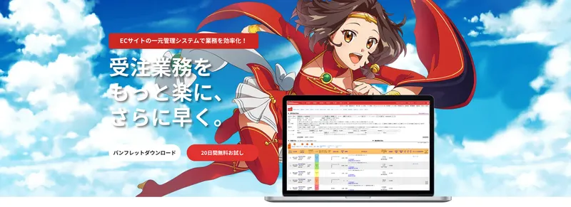 EC受注業務効率化システムと20日間無料お試し紹介