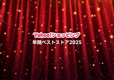 Yahoo!ショッピング 年間ベストストア2025のロゴ。赤いカーテンと星が散りばめられた華やかな背景。