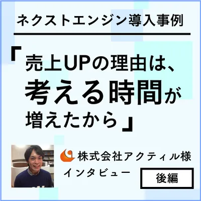 自動化を進めて売上アップした事例紹介　～株式会社アクティル様　インタビュー後編～