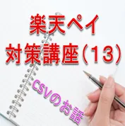 楽天ペイ対策講座(11)　ゆっくり解説　キャンセルと変更の話