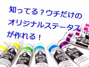 知ってる？ウチだけの『オリジナルステータス』が作れる！
