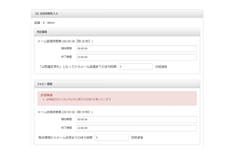 メール送信時間設定