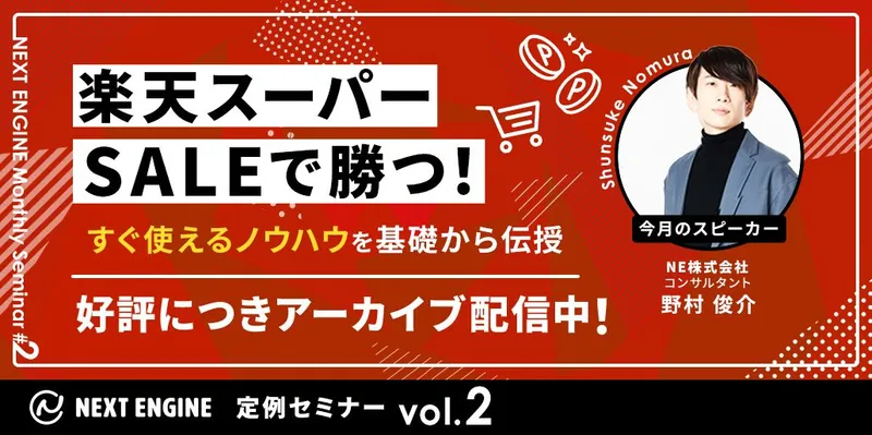 ネクストエンジン定例セミナーvol.2「楽天スーパーセールで勝つ!すぐ使えるノウハウを基礎から伝授」好評につきアーカイブ配信中!