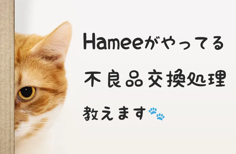 Hameeの運用公開しちゃいます！～不良品交換編～