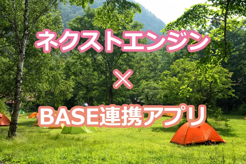【BASE出店者必見】ネクストエンジン✕BASE連携アプリ