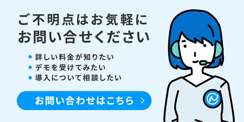 ご不明点はお気軽にお問い合わせください。お問い合わせはこちら