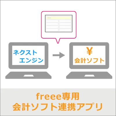 経理業務も効率化☆会計ソフトfreeeと連携しませんか?【freee専用会計ソフト連携アプリ】