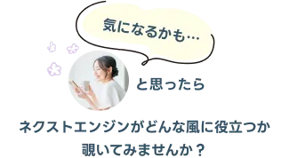 まずはネクストエンジンを知ることから
