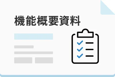 概要資料