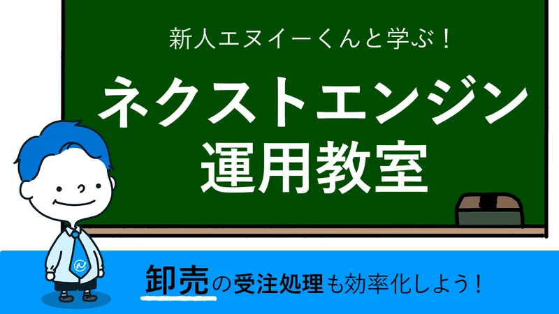 黒板背景のキャラクター。『卸売の受注処理をもっと効率化しよう』というメッセージを表示