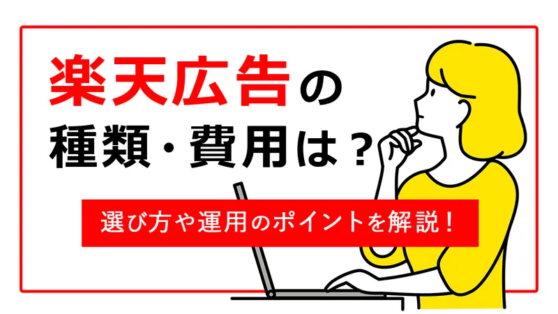 楽天広告の種類・費用は？ 選び方や運用のポイントを解説する見出しと考える女性のイラスト