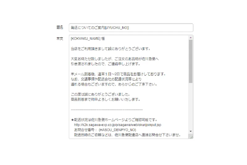 発送連絡メール