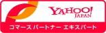 受注・在庫管理に定評のあるシステムに付与される、Yahoo! コマースパートナー エキスパートロゴ。