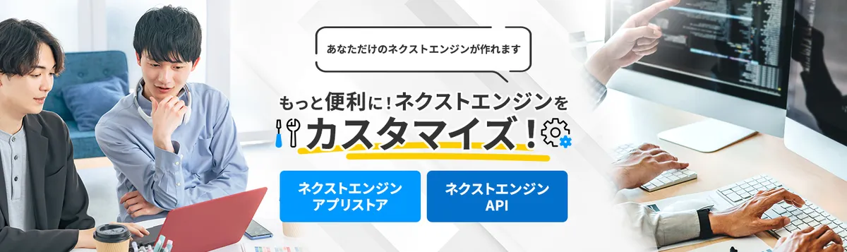 もっと便利に!ネクストエンジンをカスタマイズ!