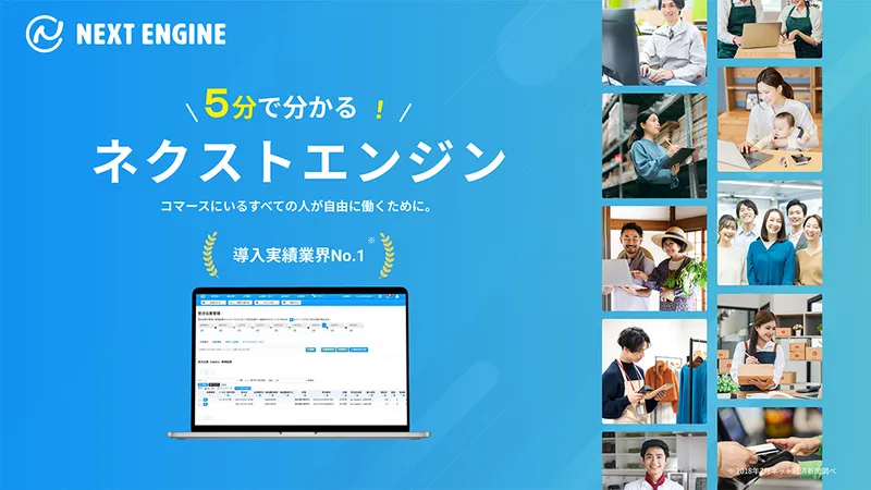 5分でまるっと分かる！ ネクストエンジン