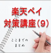 楽天ペイ対策講座(9)　★今から読み始める人はまずこれ★楽天ペイ対策講座の記事まとめ