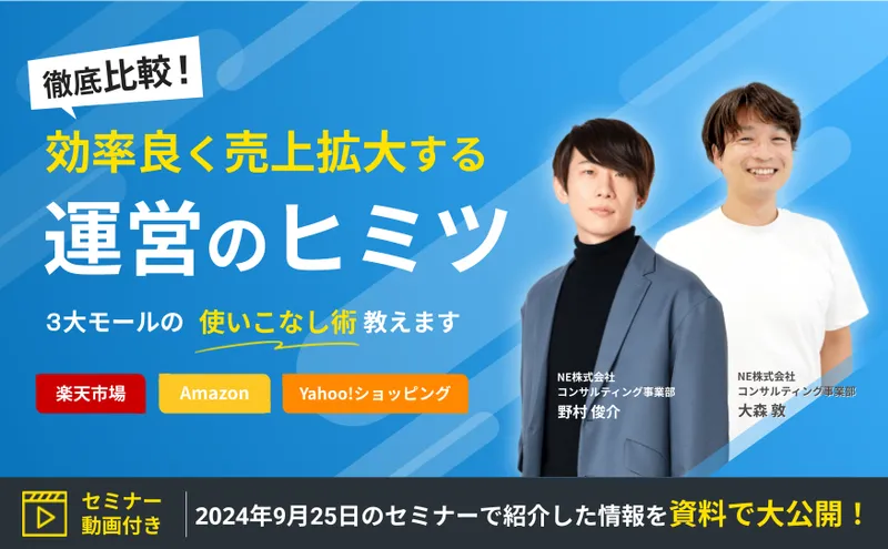 【3大モール徹底比較】効率良く売上拡⼤するEC運営のヒミツ！
