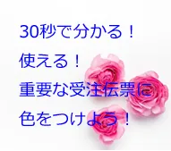 30秒でわかる！使える！重要な受注伝票に色をつけよう！