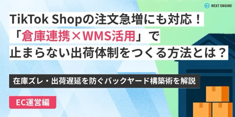TikTok Shop注文急増対応の倉庫連携とWMS